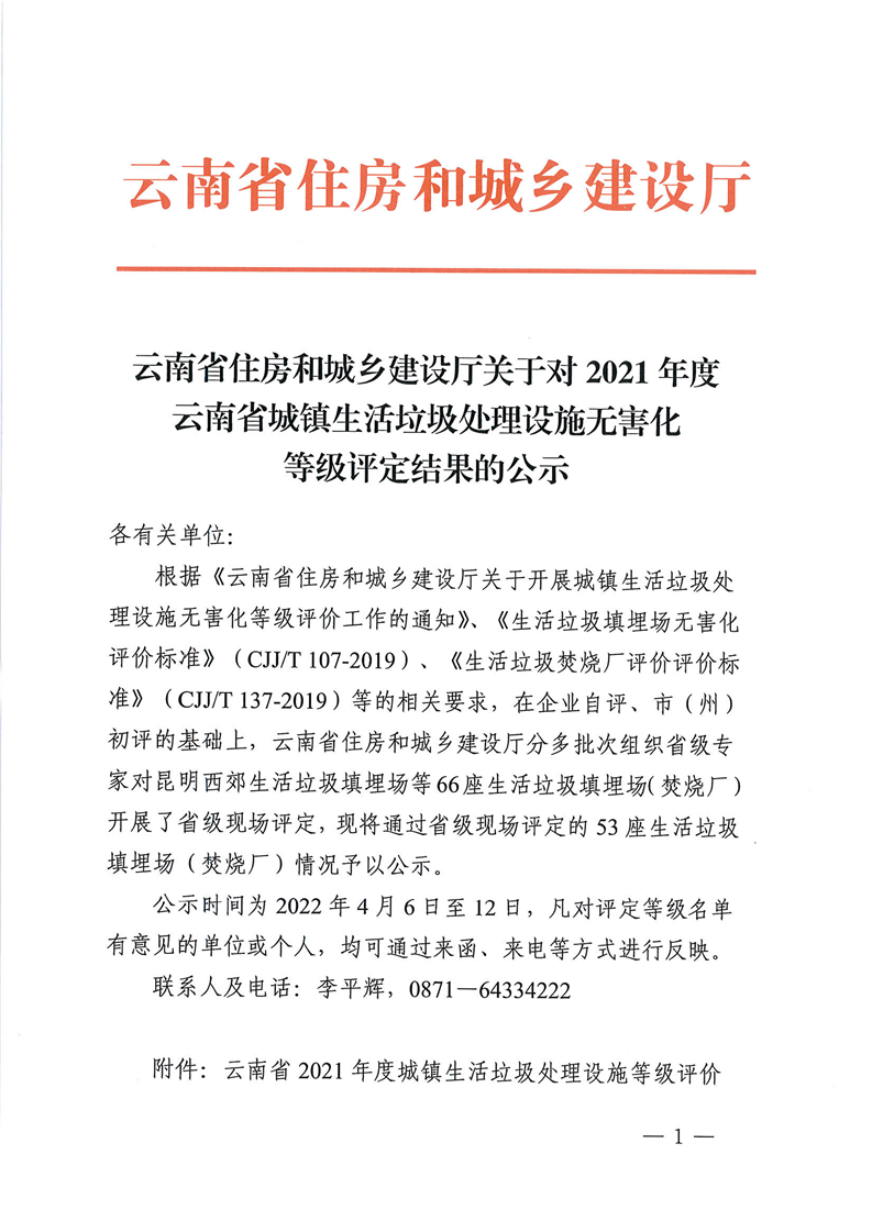 云南省住房和城乡建设厅关于对2021年度云南省城镇生活垃圾处理设施无害化等级评定缩略图