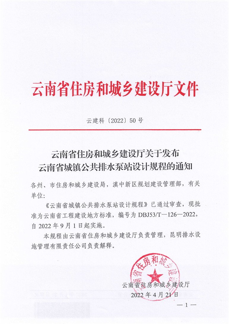 云南省住房和城乡建设厅关于发布云南省城镇公共排水泵站设计规程的通知