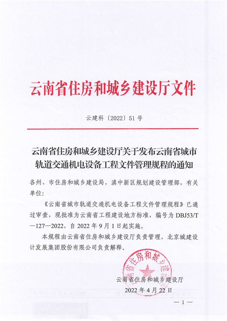 云南省住房和城鄉建設廳關于發布云南省城市軌道交通機電設備工程文件管理規程的通知