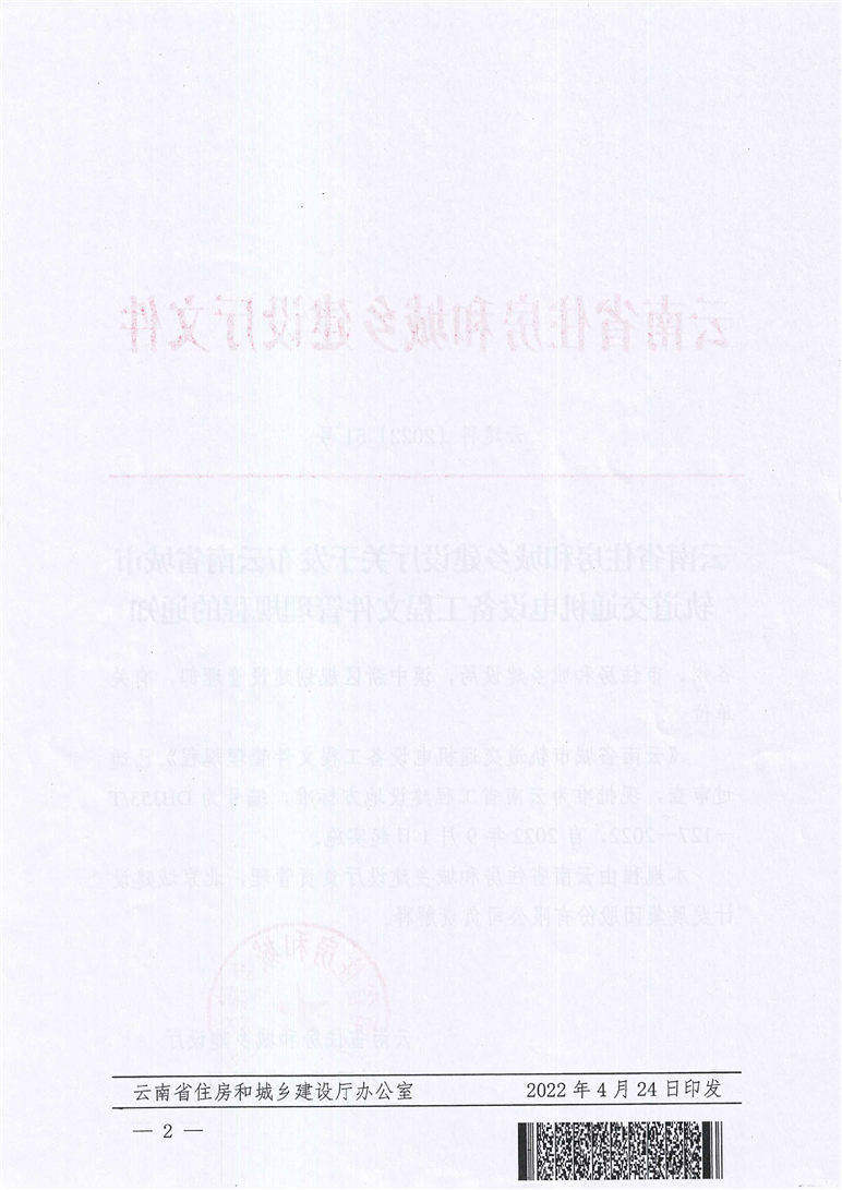 云南省住房和城乡建设厅关于发布云南省城市轨道交通机电设备工程文件管理规程的通知插图2