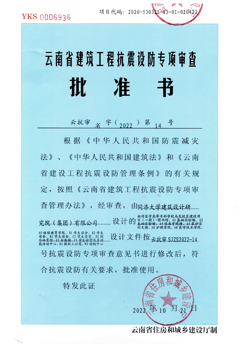 云南省建筑工程抗震設防專項審查批準書云抗審省字（2022）第14號
