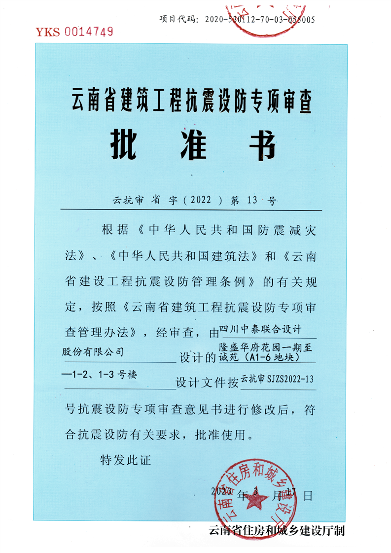 云南省建筑工程抗震设防专项审查批准书云抗审省字（2022）第13号